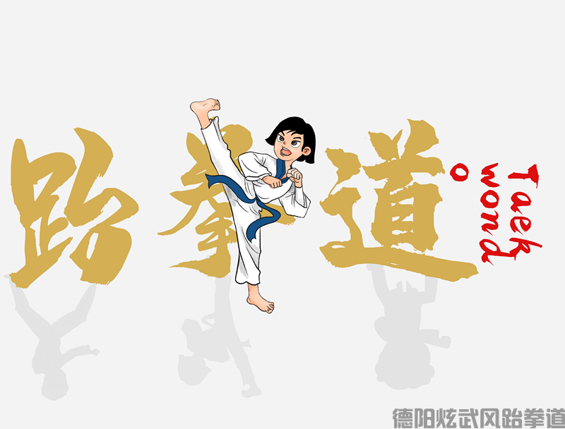 德阳学跆拳道的地方 跆拳道四种腿法