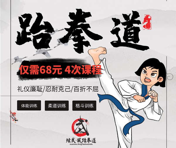 68元学跆拳道 强身健体注重礼仪
