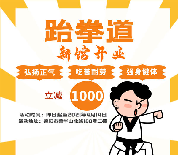 德阳炫武風跆拳道新馆开业立减1000