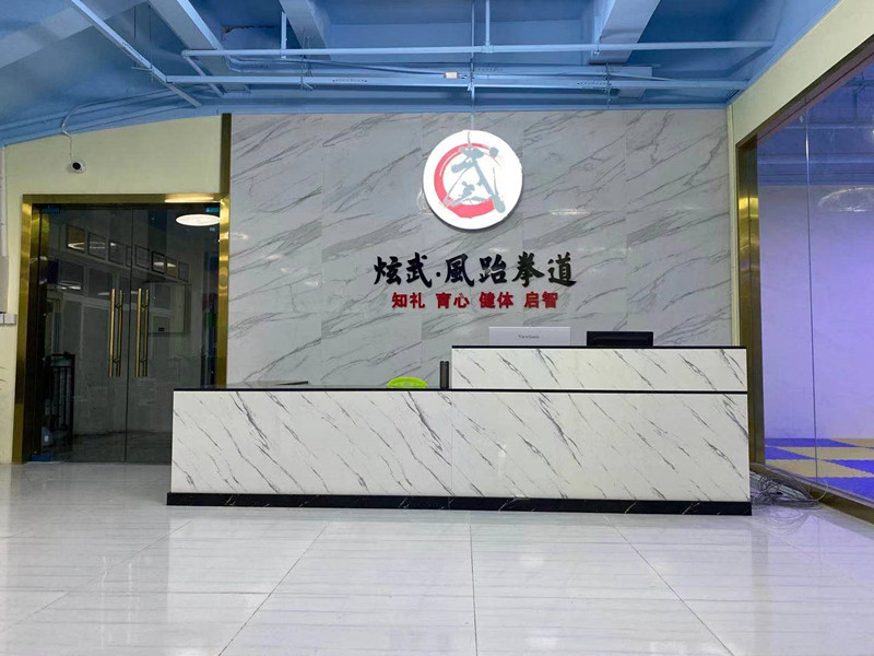 炫武風德阳跆拳道北公园馆前台