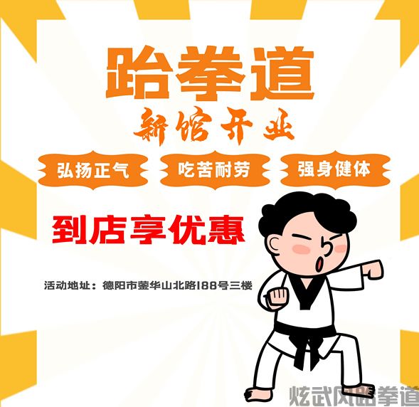 炫武風跆拳道新馆开业