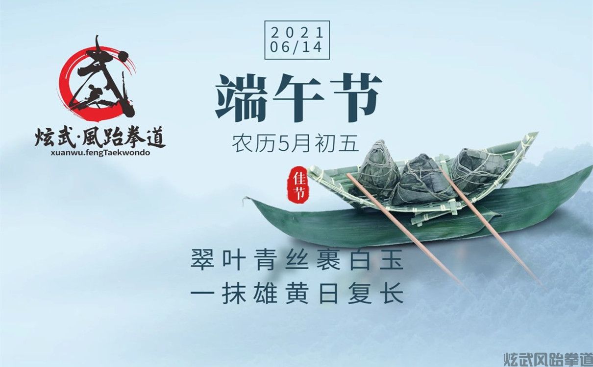 炫武風跆拳道端午放假通知