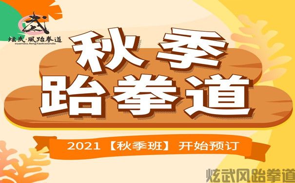 德阳跆拳道秋季班