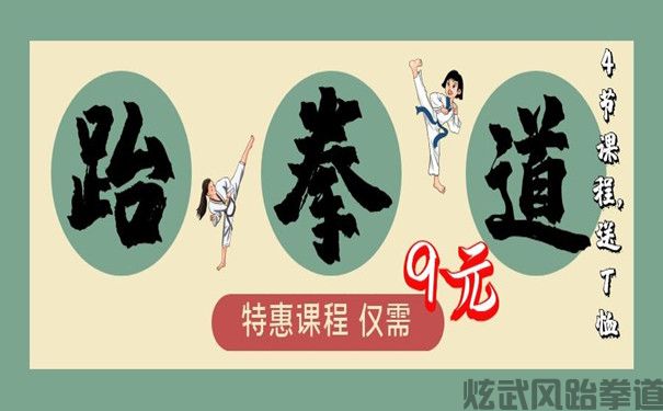 跆拳道特惠课程 仅需9元