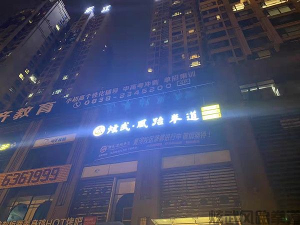 德阳炫武風跆拳道黄河馆店招