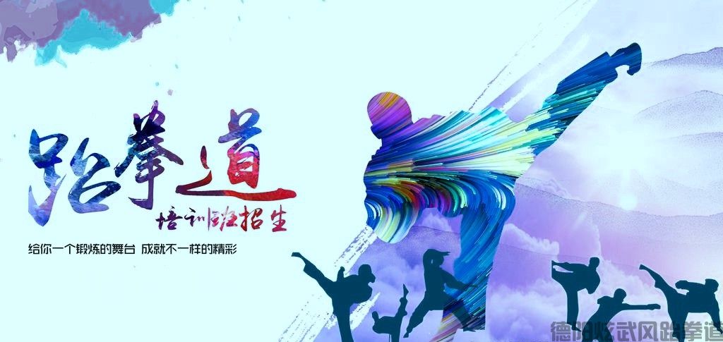 德阳跆拳道培训 幼儿跆拳道培训