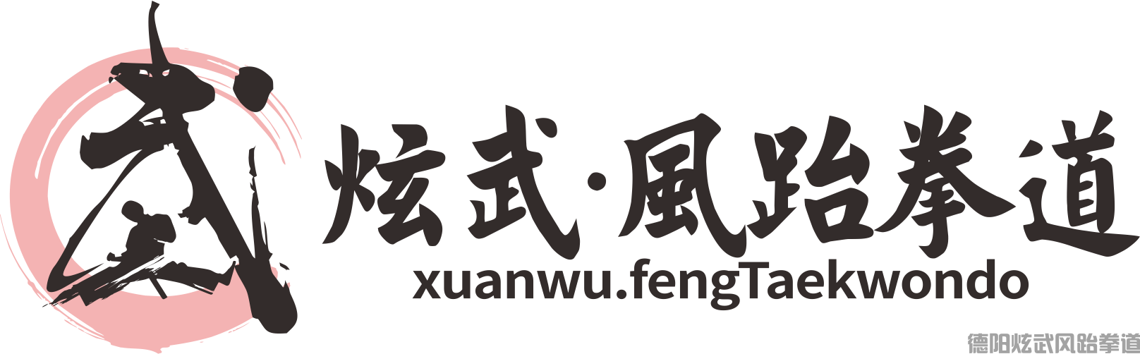 德阳跆拳道培训 实战姿势类型与基本步法