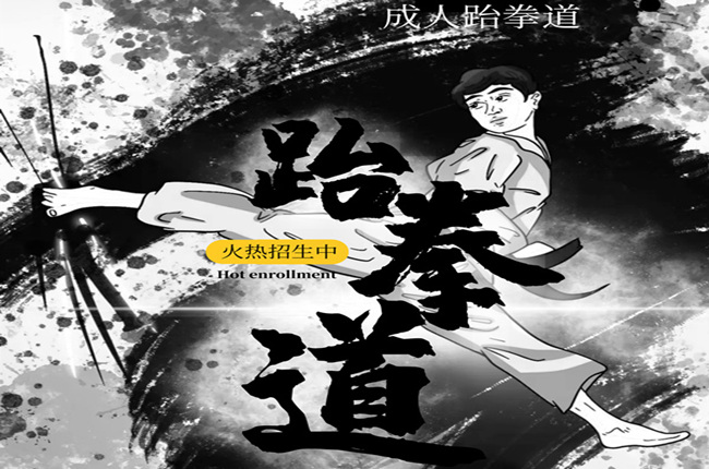 跆拳道以腿为主(图1)