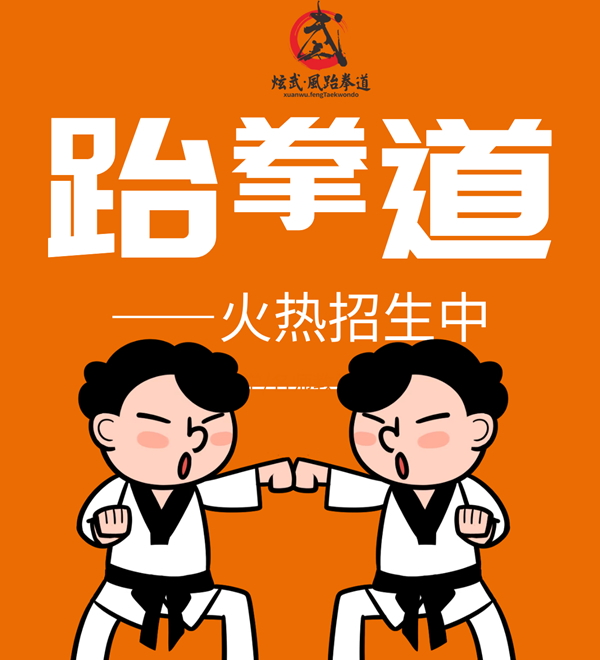 德阳跆拳道哪里好