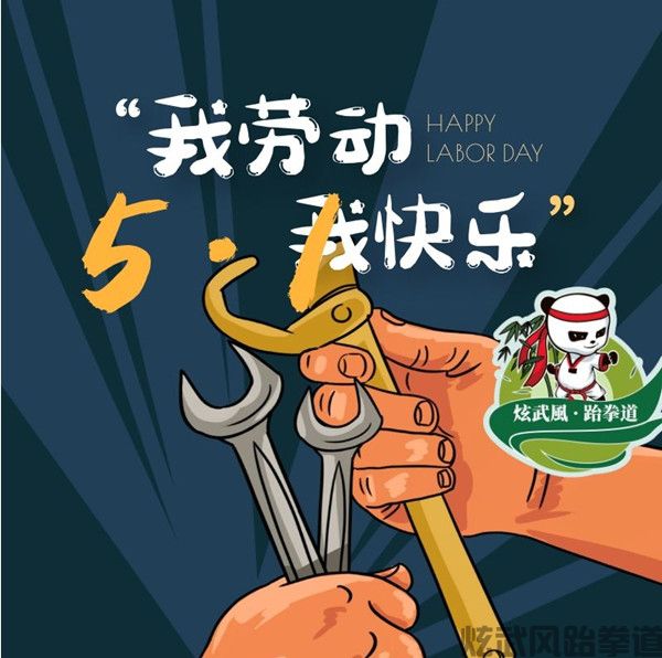 炫武風德阳跆拳道五一放假通知