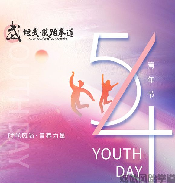 五四青年节 以武问道