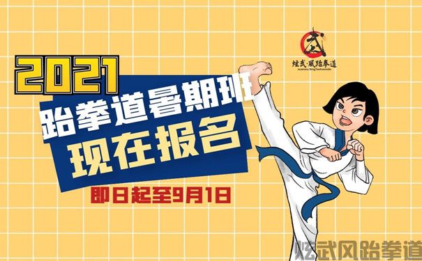 德阳跆拳道暑期班(图1)