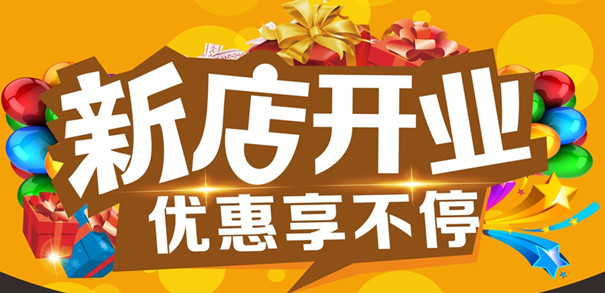 新店开业 三店同庆直降3000