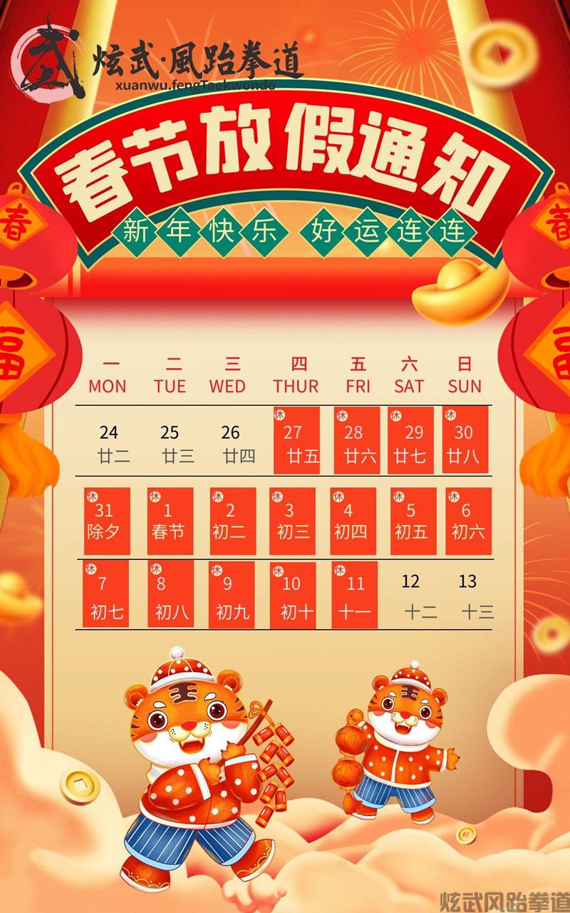德阳跆拳道寒假班暨春节放假通知