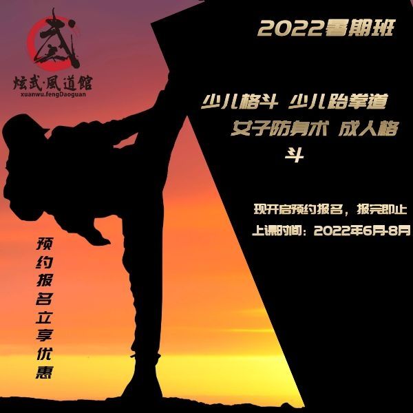 德阳暑期班 跆拳道格斗防身术